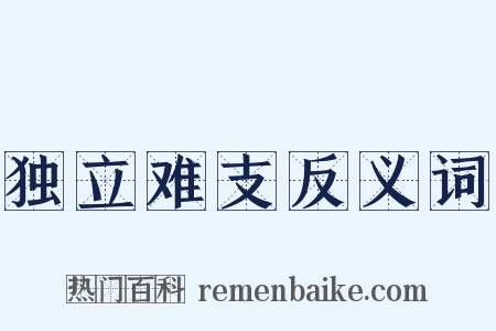 独立难支反义词是什么意思的图片